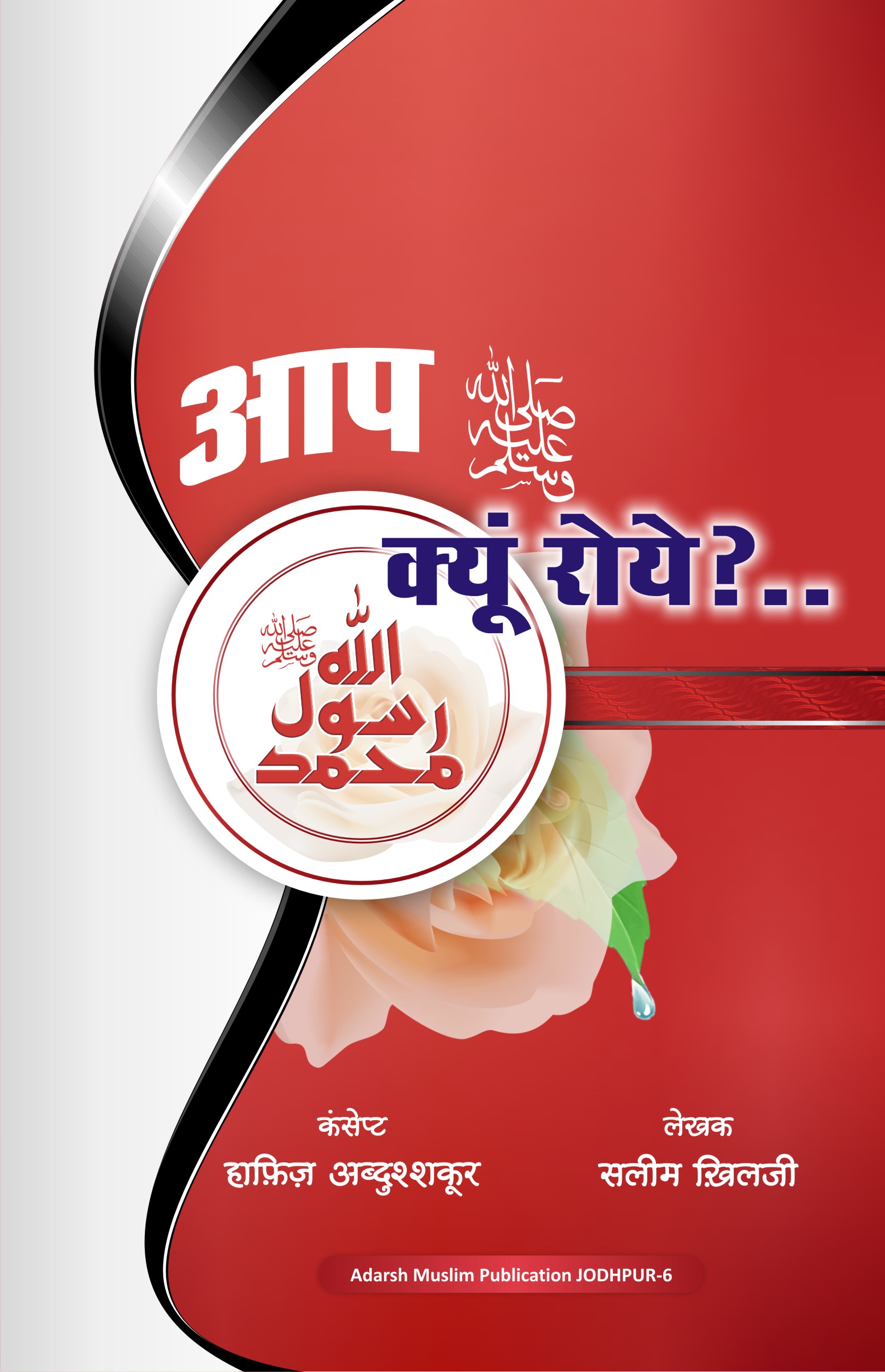 Aap kyon Roye