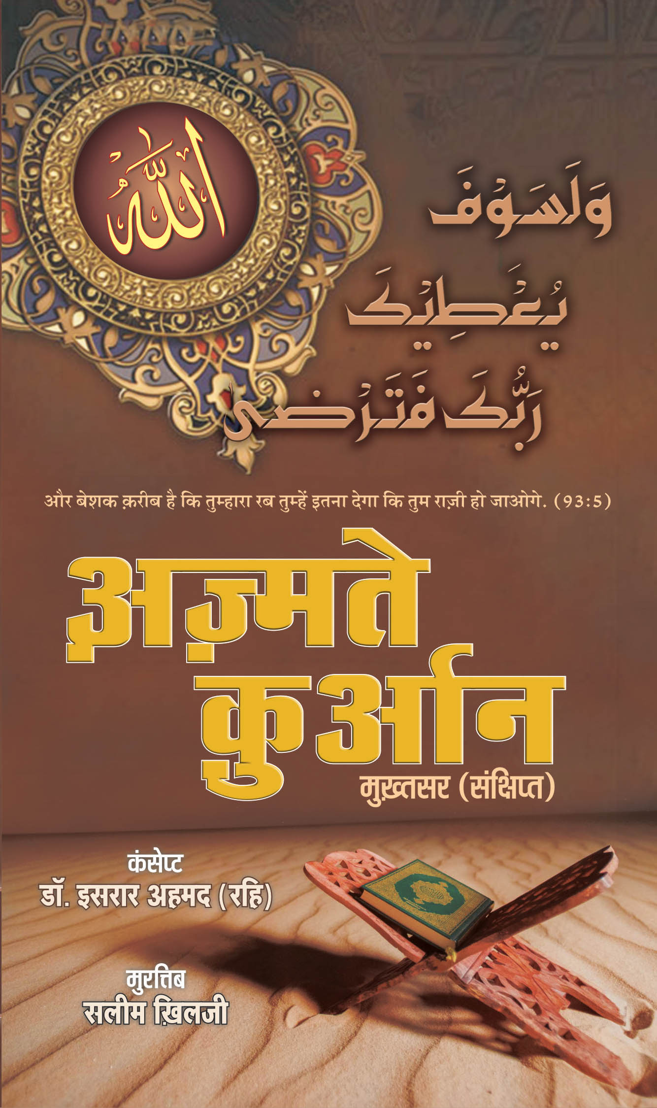 Azmate Quran