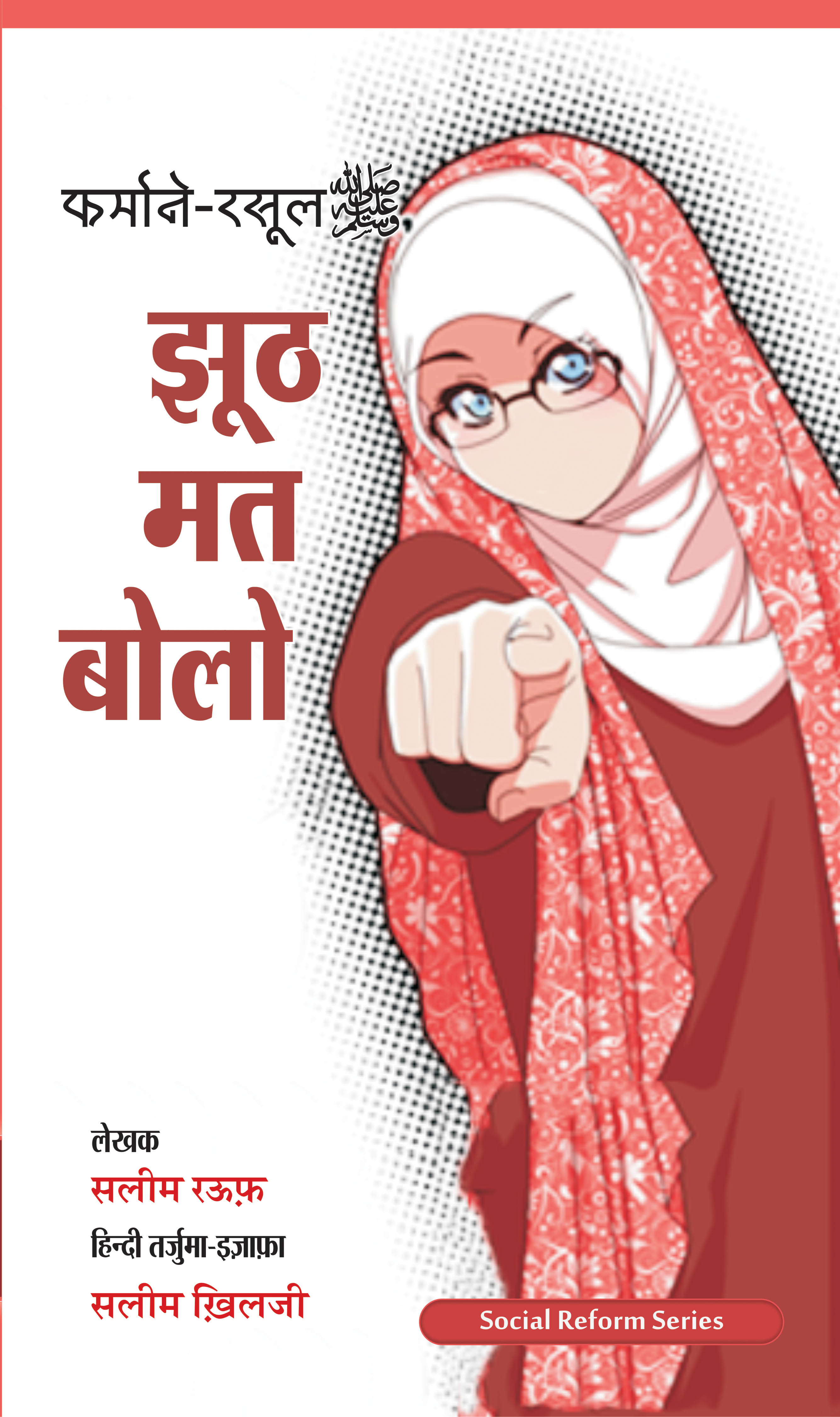 Jhoot Mat Bolo