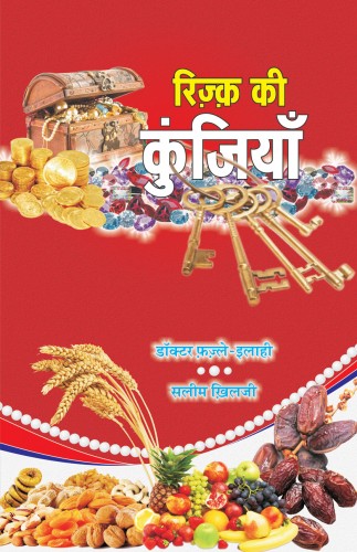 Rizq Ki Kunjiya