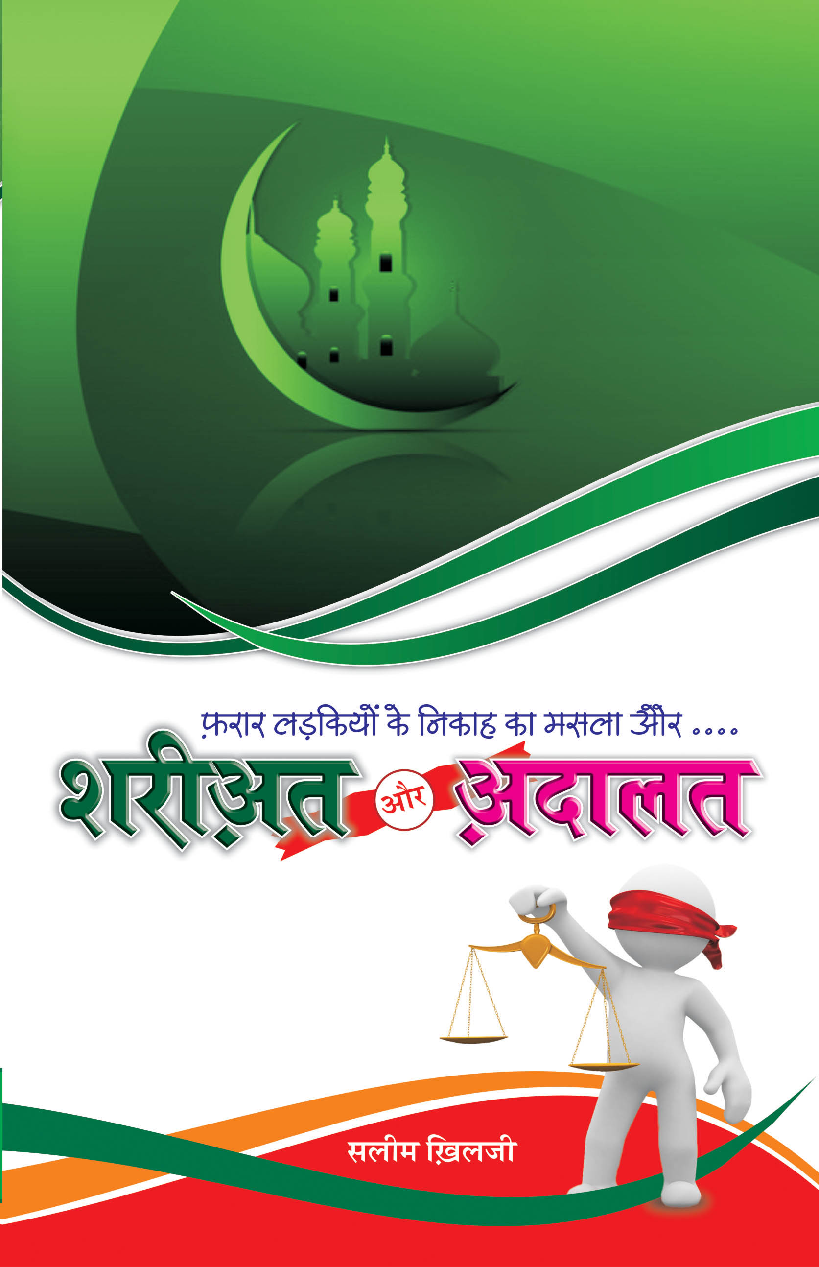 Shariat aur Adalat