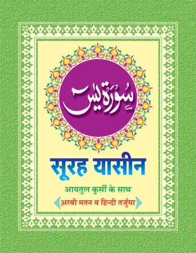 Surah Yaseen