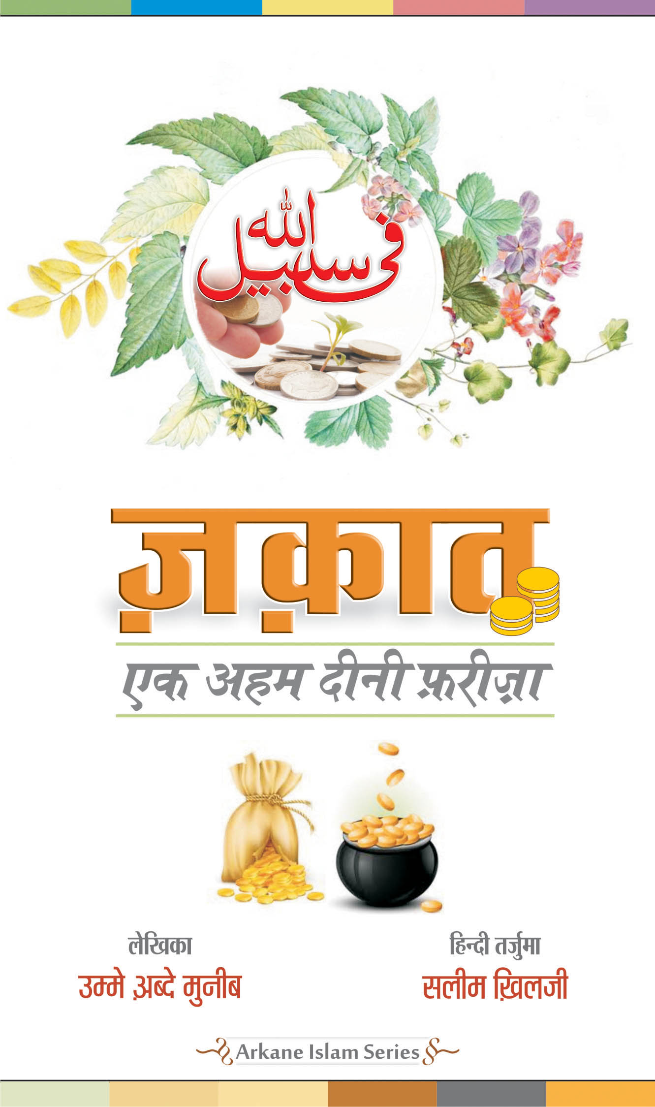 Zakat Ek Aham Deeni Fariza